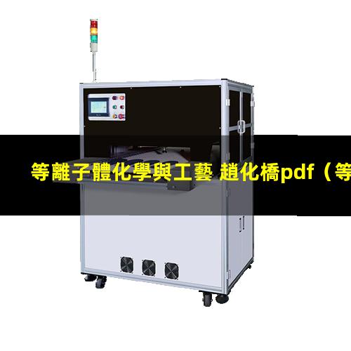 等離子體化學與工藝 趙化橋pdf